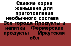 Свежие корни женьшеня для приготовления необычного состава - Все города Продукты и напитки » Фермерские продукты   . Иркутская обл.